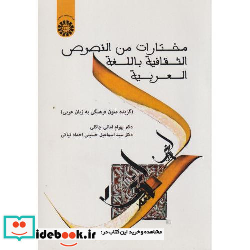 مختارات من النصوص الثقافیة باللغة العربیة