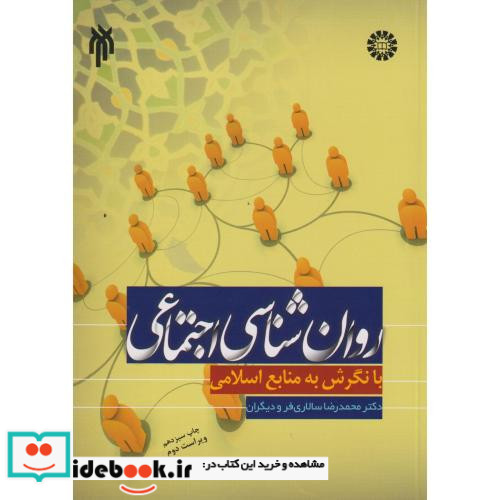 روانشناسی اجتماعی با نگرش به منابع اسلامی نشر سمت