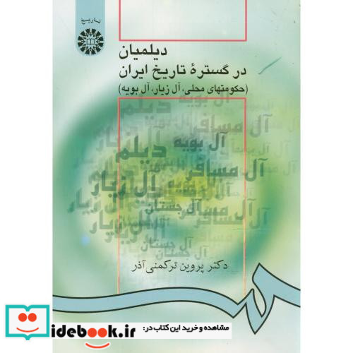 دیلمیان در گستره تاریخ ایران