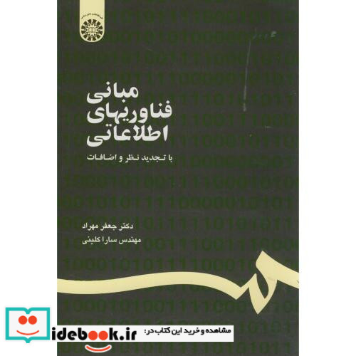 مبانی فناوریهای اطلاعاتی