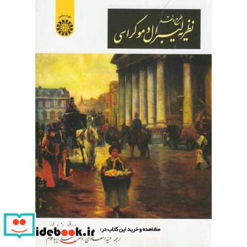 طرح و نقد نظریه لیبرال دموکراسی