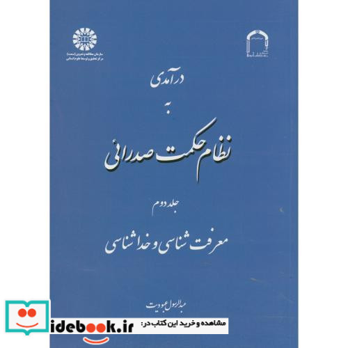 درآمدی به نظام حکمت صدرائی جلد دوم