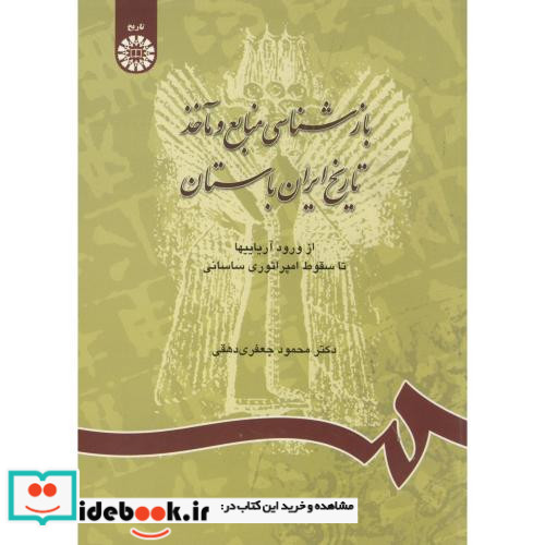 بازشناسی منابع و ماخذ تاریخ ایران باستان