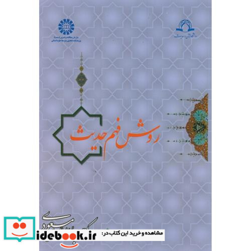 روش فهم حدیث