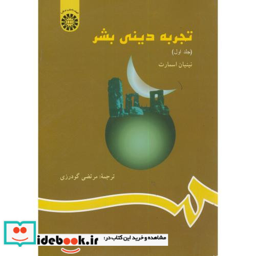 تجربه دینی بشر جلد اول