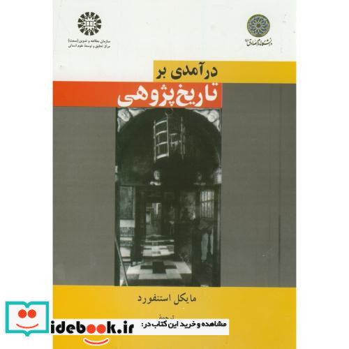 در آمدی بر تاریخ پژوهی