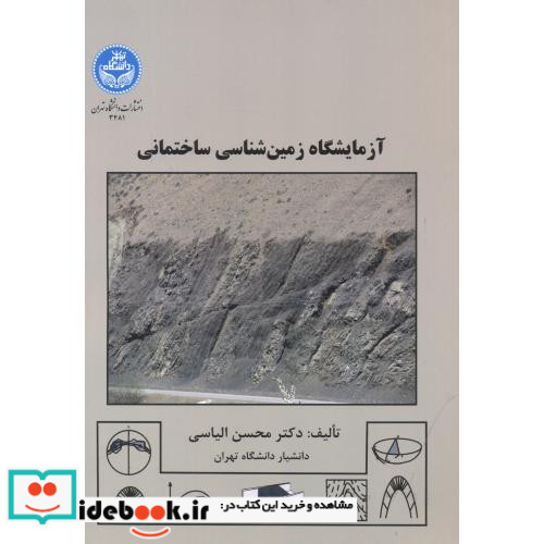 آزمایشگاه زمین شناسی ساختمانی