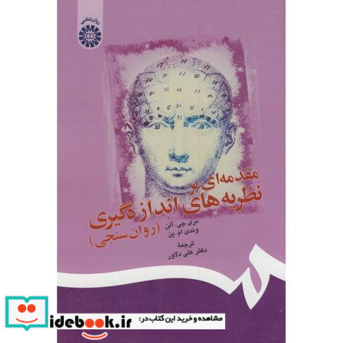 مقدمه ای بر نظریه های اندازه گیری