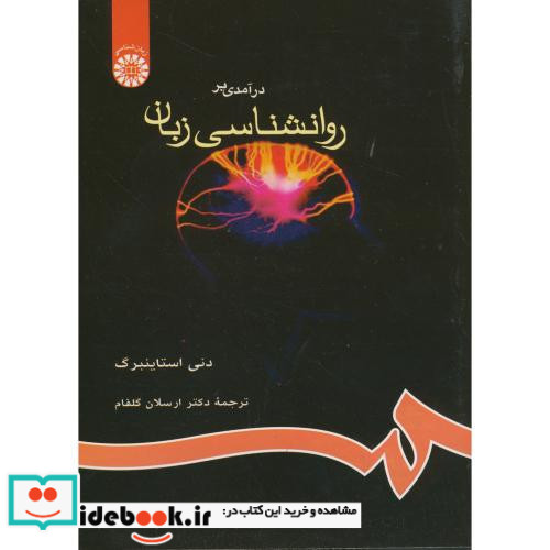 درآمدی بر روانشناسی زبان