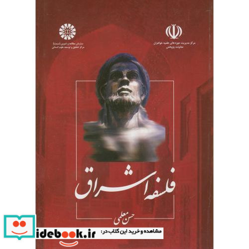 فلسفه اشراق