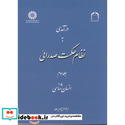 درآمدی به نظام حکمت صدرائی جلد سوم انسان شناسی