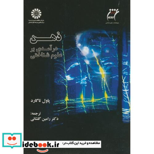 ذهن در آمدی بر علوم شناختی