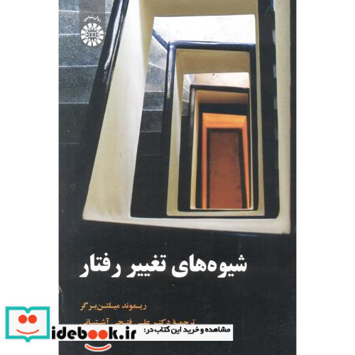 شیوه های تغییر رفتار