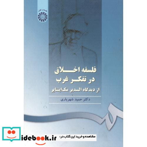 فلسفه اخلاق در تفکر غرب از دیدگاه السدیر مک اینتایر