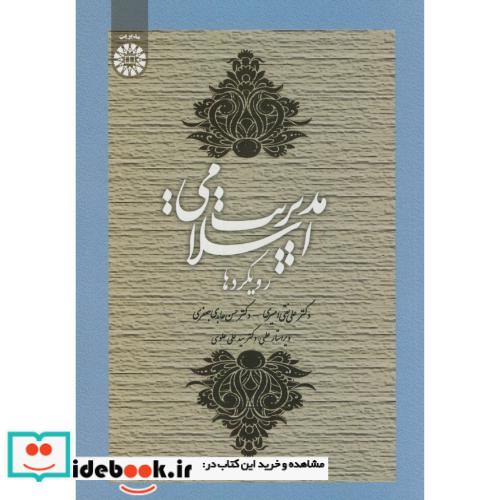 مدیریت اسلامی رویکردها