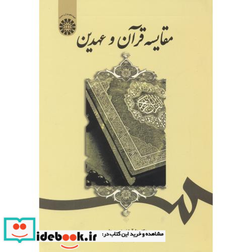 مقایسه قرآن و عهدین