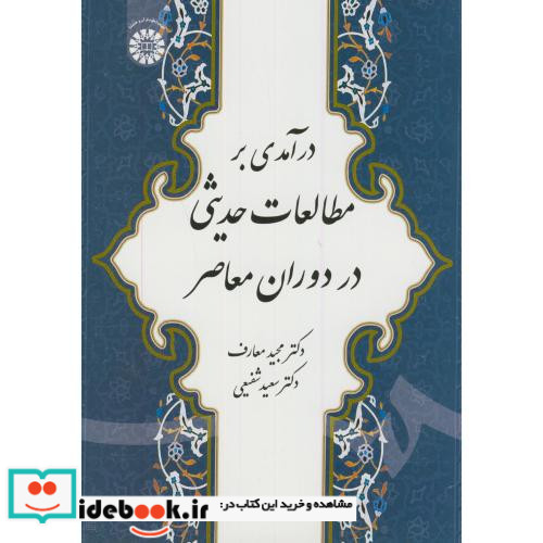 درآمدی بر مطالعات حدیثی در دوران معاصر