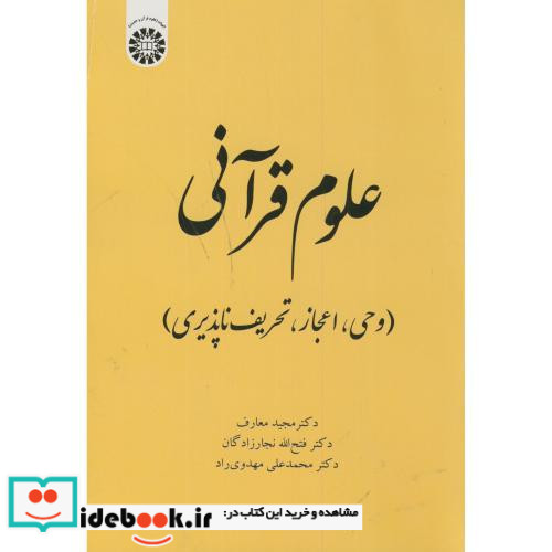 علوم قرآنی وحی اعجاز تحریف ناپذیری نشر سمت