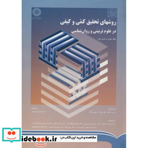 روشهای تحقیق کمی و کیفی در علوم تربیتی و روانشناسی