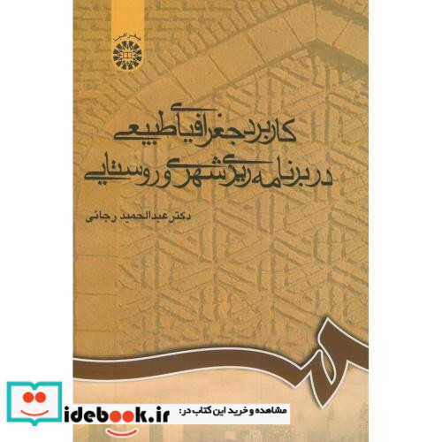 کاربرد جغرافیای طبیعی در برنامه ریزی شهری و روستایی