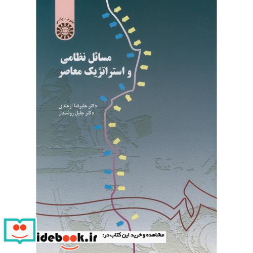 مسائل نظامی و استراتژیک معاصر