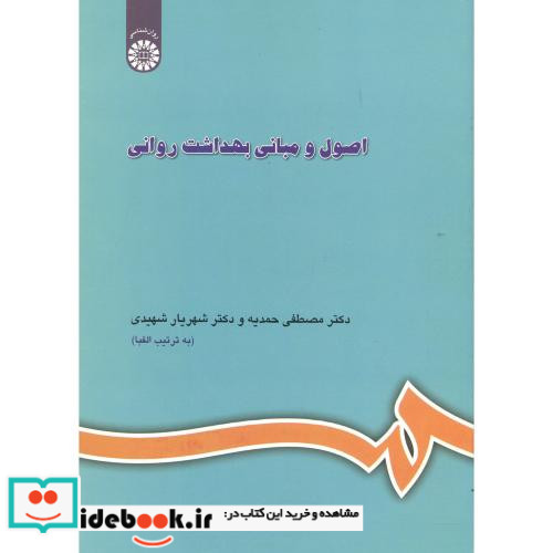 اصول و مبانی بهداشت روانی