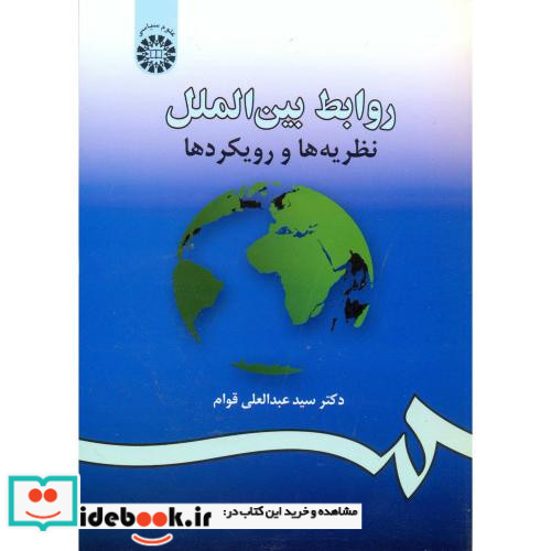 روابط بین الملل نظریه ها و رویکردها