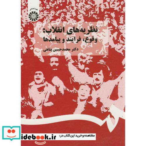 نظریه های انقلاب نشر سمت