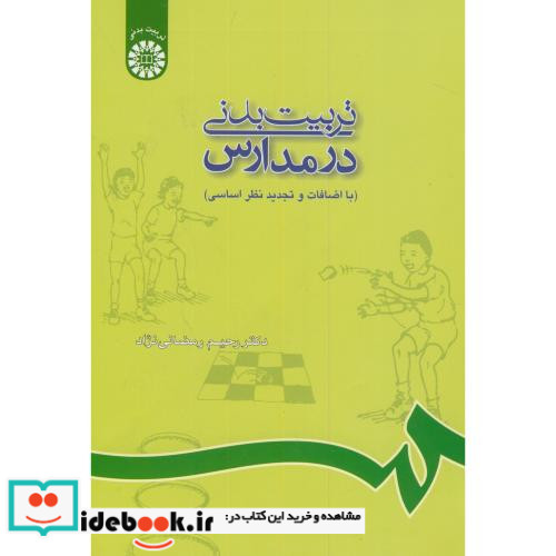 تربیت بدنی در مدارس نشر سمت