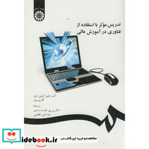 تدریس مؤثر با استفاده از فناوری در آموزش عالی