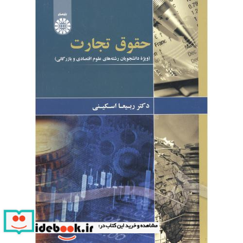حقوق تجارت ویژه دانشجویان علوم اقتصادی و بازرگانی