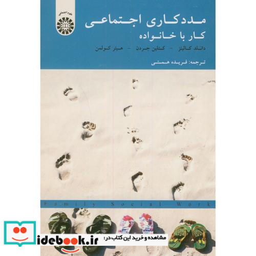 مددکاری اجتماعی کار با خانواده نشر سمت
