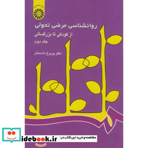 روانشناسی مرضی تحولی از کودکی تا بزرگسالی