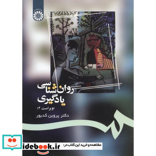 روان شناسی یادگیری نشر سمت