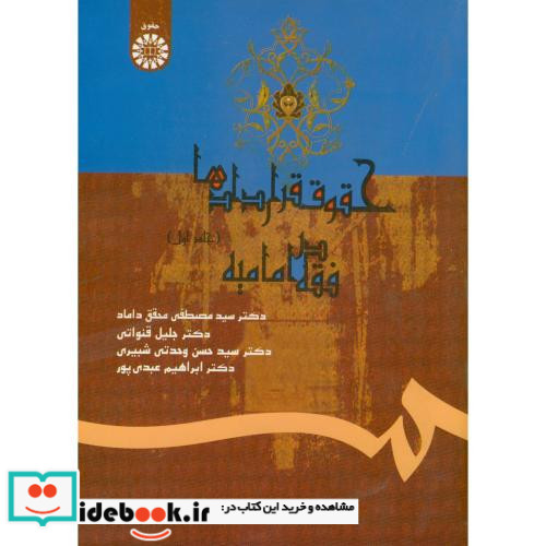 حقوق قراردادها در فقه امامیه جلد اول