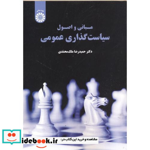 مبانی و اصول سیاست گذاری عمومی
