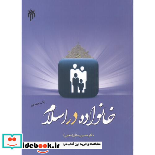 خانواده در اسلام نشر پژوهشگاه حوزه و دانشگاه