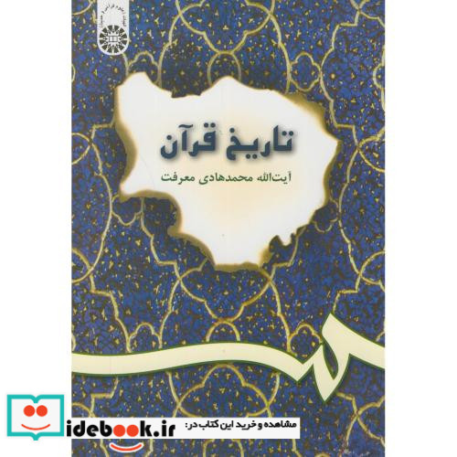 تاریخ قرآن نشر سمت