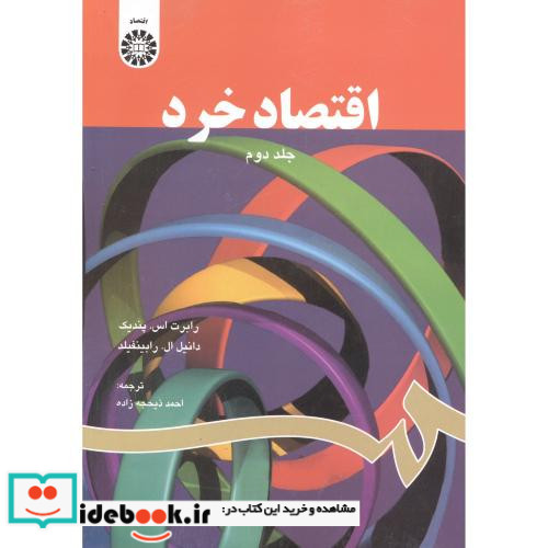 اقتصاد خرد جلد دوم نشر سمت