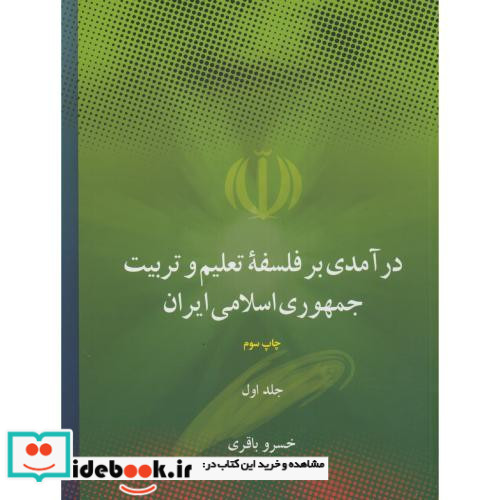 درآمدی بر فلسفه تعلیم و تربیت جمهوری اسلامی ایران