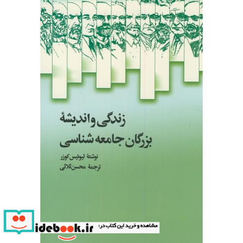 زندگی و اندیشه بزرگان جامعه شناسی