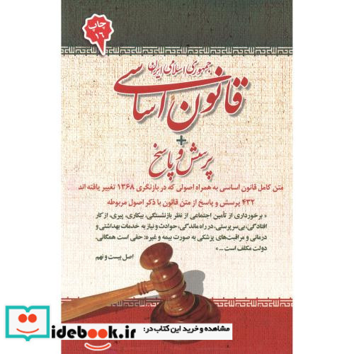 قانون اساسی جمهوری اسلامی ایران نشر امید انقلاب