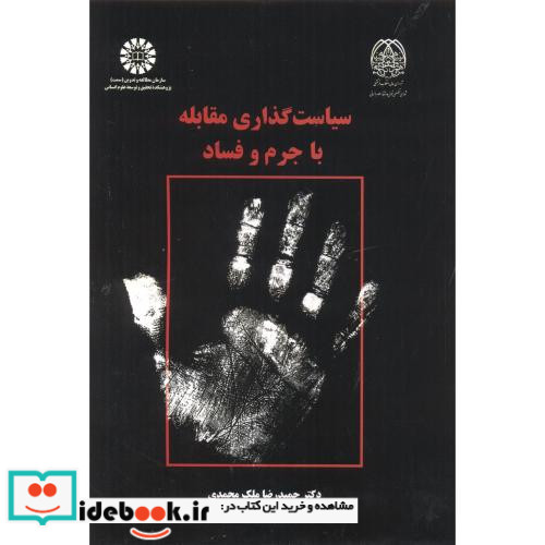 سیاست گذاری مقابله باجرم وفساد