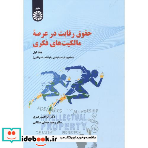 حقوق رقابت درعرصه مالکیت های فکری