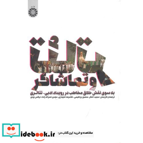 تئاتر و تماشاگر