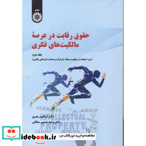 حقوق رقابت در عرصه مالکیت های فکری