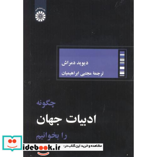 چگونه ادبیات جهان را بخوانیم