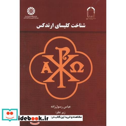 شناخت کلیسای ارتدکس