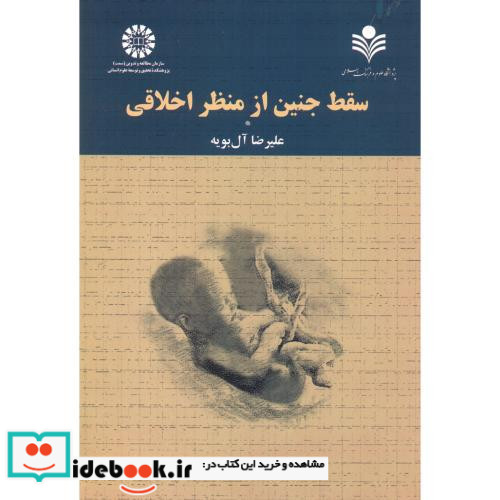 سقط جنین از منظراخلاقی