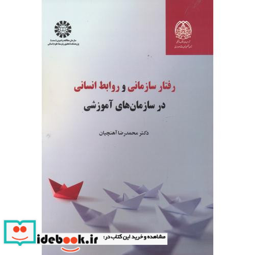 رفتار سازمانی و روابط انسانی در سازمان های آموزشی